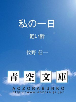 cover image of 私の一日 軽い酔